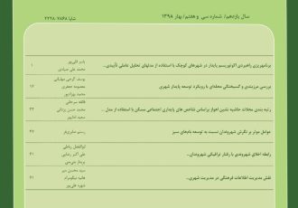 شناسائی و ارزیابی متغیرهای اقتصادی اثرگذار بر مهاجرت معکوس مطالعه موردی کلان‌شهر تهران
