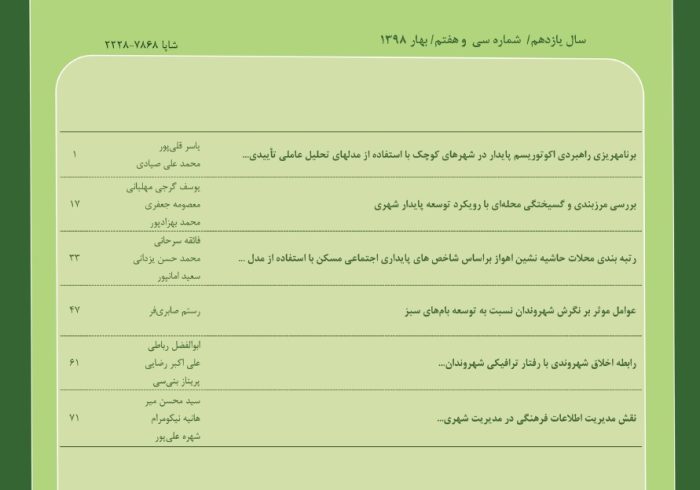 عوامل موثر بر اثربخشی دفاتر خدمات الکترونیک شهر در رضایتمندی شهروندان (مطالعه موردی: منطقه یک شهرداری تهران)