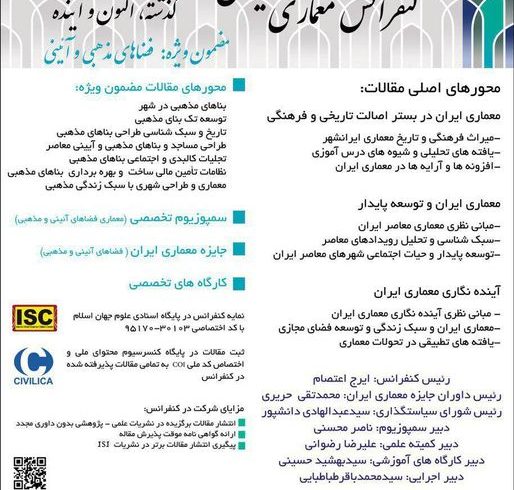 کنفرانس معماری ایران گذشته،اکنون و آینده (نخستین دوره/ مشهد)…