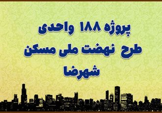 اطلاع نگاشت |وضعیت پیشرفت پروژه ۱۸۸ واحدی طرح نهضت ملی مسکن شهرضا دراستان اصفهان