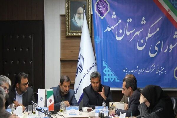 ببینید| شورای مسکن شهرستان مشهد به میزبانی شرکت عمران شهر جدید بینالود برگزار شد