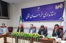 موافقت با ۱۰ طرح سرمایه گذاری و اشتغال‌زایی در ۶ شهرستان خراسان شمالی