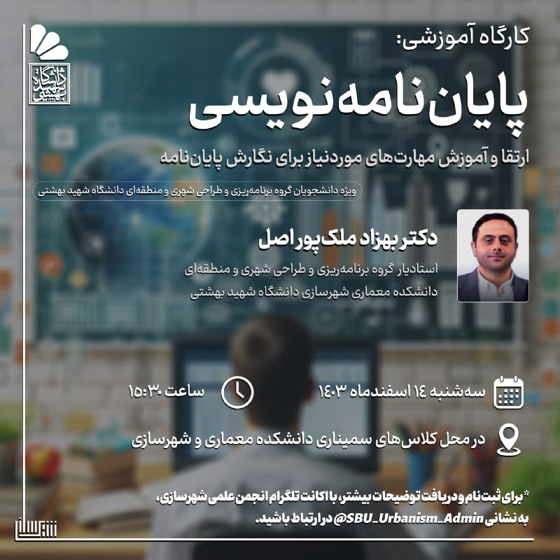 انجمن‌ علمی دانشجویی شهرسازی دانشگاه شهید بهشتی برگزار می‌کند:. «کارگاه آموزش پایان‌نامه‌نویسی» ارتقا و آموزش مهارت‌های…