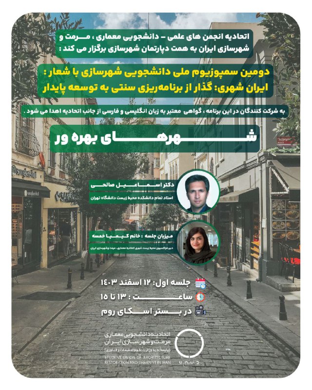 دوّمین سمپوزیوم ملی دانشجویی شهرسازی شعار «ایران شهری: گذار از برنامهریزی سنتی به توسعه پایدار» به همت دپارتمان شهرساز… دوّمین سمپوزیوم ملی دانشجویی شهرسازی شعار «ایران شهری: گذار از برنامهریزی سنتی به توسعه پایدار» به همت دپارتمان شهرساز…