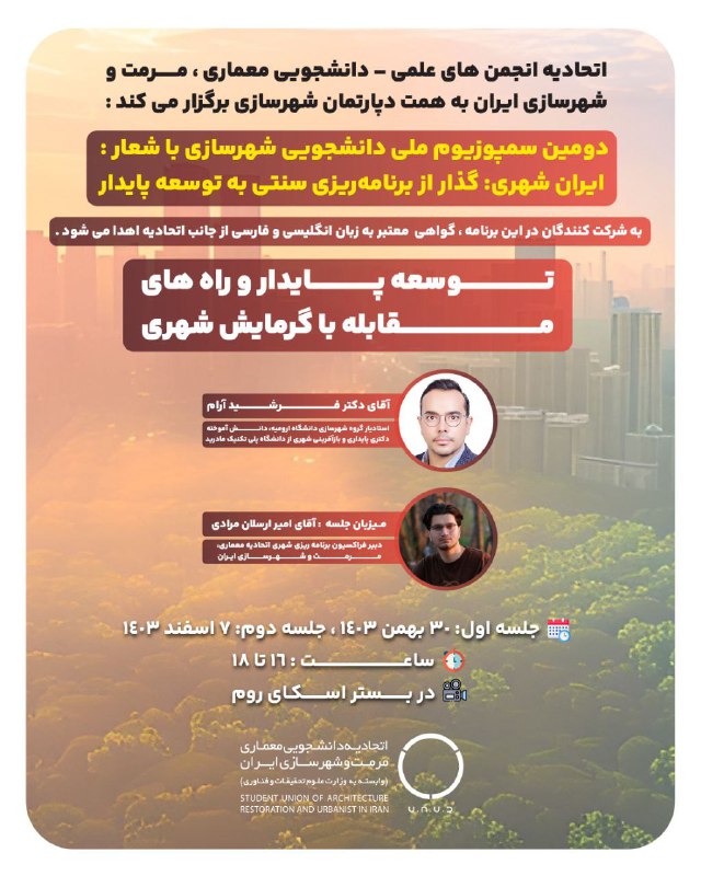 دوّمین سمپوزیوم ملی دانشجویی شهرسازی شعار «ایران شهری: گذار از برنامهریزی سنتی به توسعه پایدار» به همت دپارتمان شهرسازی… دوّمین سمپوزیوم ملی دانشجویی شهرسازی شعار «ایران شهری: گذار از برنامهریزی سنتی به توسعه پایدار» به همت دپارتمان شهرسازی…