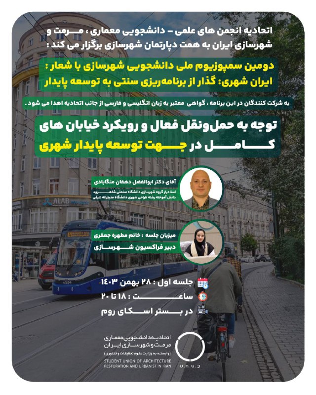 دوّمین سمپوزیوم ملی دانشجویی شهرسازی شعار «ایران شهری: گذار از برنامهریزی سنتی به توسعه پایدار» به همت دپارتمان شهرساز… دوّمین سمپوزیوم ملی دانشجویی شهرسازی شعار «ایران شهری: گذار از برنامهریزی سنتی به توسعه پایدار» به همت دپارتمان شهرساز…