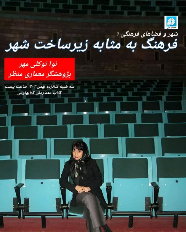 سخنرانی و گفت‌‌وگو با نوا توکلی‌مهر (پژوهشگر معماری منظر) عنوان: شهر و فضاهای فرهنگی «فرهنگ به‌مثابه زیرساخت شهر». نشست…