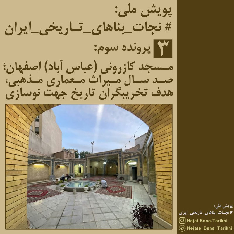3️⃣ پرونده سوم:مسجد کازرونی (عباس آباد) اصفهان ؛صد سال میراث معماری مذهبی،هدف تخریبگران تاریج جهت نوسازیپو…