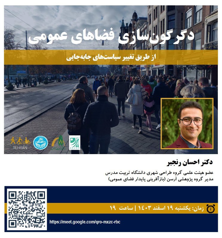 Transforming Public Spaces Through Changing Our Mobility Policies. عنوان نشست: دگرگونسازی فضاهای عمومی از طریق تغییر سی… Transforming Public Spaces Through Changing Our Mobility Policies. عنوان نشست: دگرگونسازی فضاهای عمومی از طریق تغییر سی…