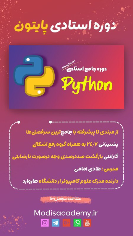 آموزش جامع استادی پایتونمدرس مهندس هادی امامینکته مهم این دوره: آپدیت دائمی داره و برای شرکت کنندگان در دوره، دوره صفرت…