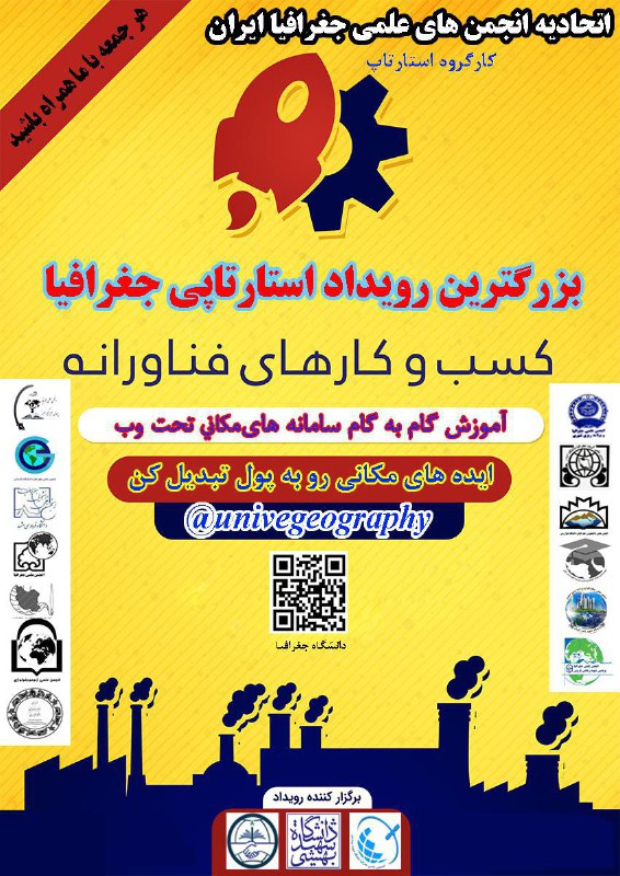 #اتحاديه انجمن هاي علمي جغرافيا ايران برگزار مي کنندبزرگترين رويداد استارتاپي جغرافياايده هاي مکاني رو به پول تبديل کنيد…