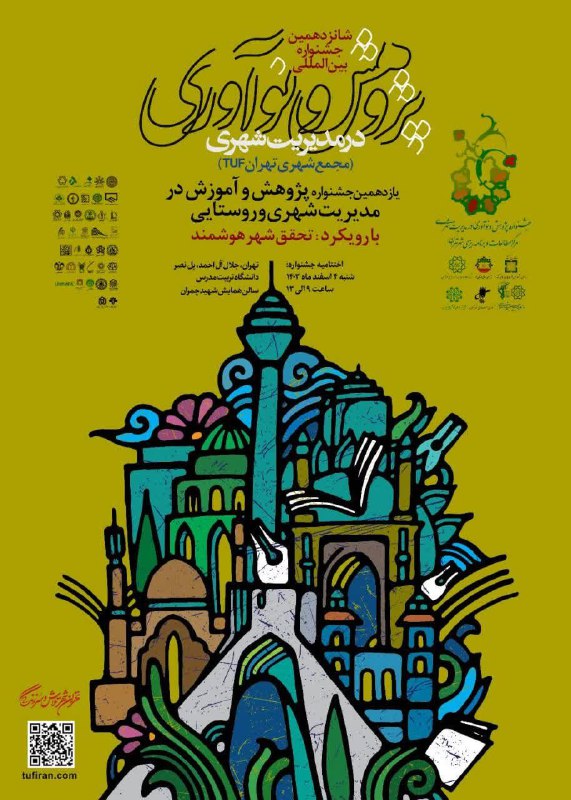 اختتامیه شانزدهمین جشنواره بین‌المللی پژوهش و نوآوری در مدیریت شهرییازدهمین جشنواره پژوهش و آموزش در مدیریت شهری و روستا…