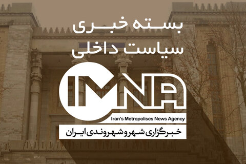 از انهدام یک شبکه تروریستی در جنوب شرق کشور تا تاکید پزشکیان بر حضور وزرا در دانشگاها