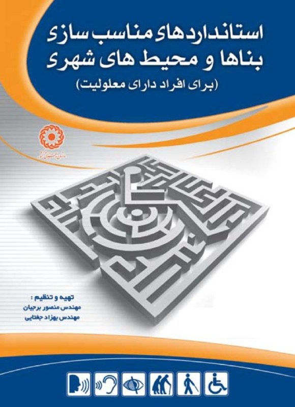 استاندارد های مناسب سازی بناها و محیطهای شهروندی منصور برجیان و دیگرانه – 1388….