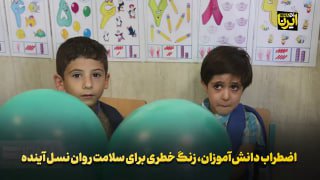 اضطراب دانش‌آموزان، زنگ خطری برای سلامت روان نسل آینده طبق آمار منتشر شده از سامانه نماد (نظام مراقبت اجتماعی دانش‌آموزا…