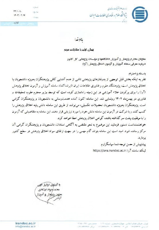 #اطلاع_رسانی پژوهشگاه علوم و فناوری اطلاعات ایران معرفی سامانه آموزش و آزمون اخلاق پژوهش (آوا).@SA_TIAU…