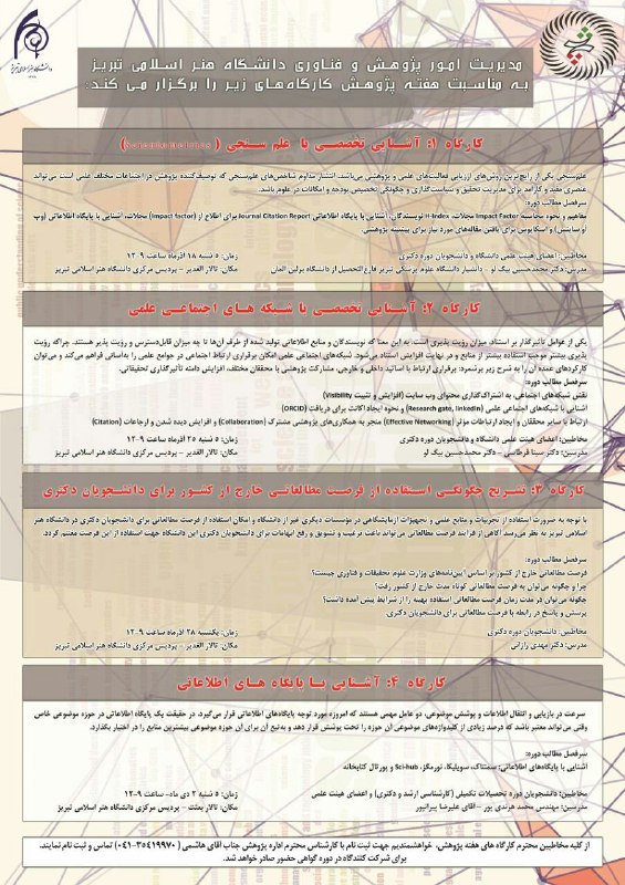 اطلاعیه کارگاه های آموزشی مدیریت امور پژوهشی و فناوری دانشگاه هنر اسلامی تبریز به مناسبت هفته پژوهش…