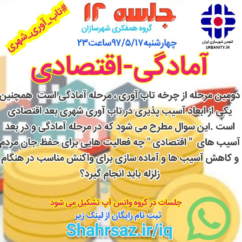 امشب ساعت ۲۳ منتظر شهرسازان فعال هستیمShahrsaz.ir/iq…