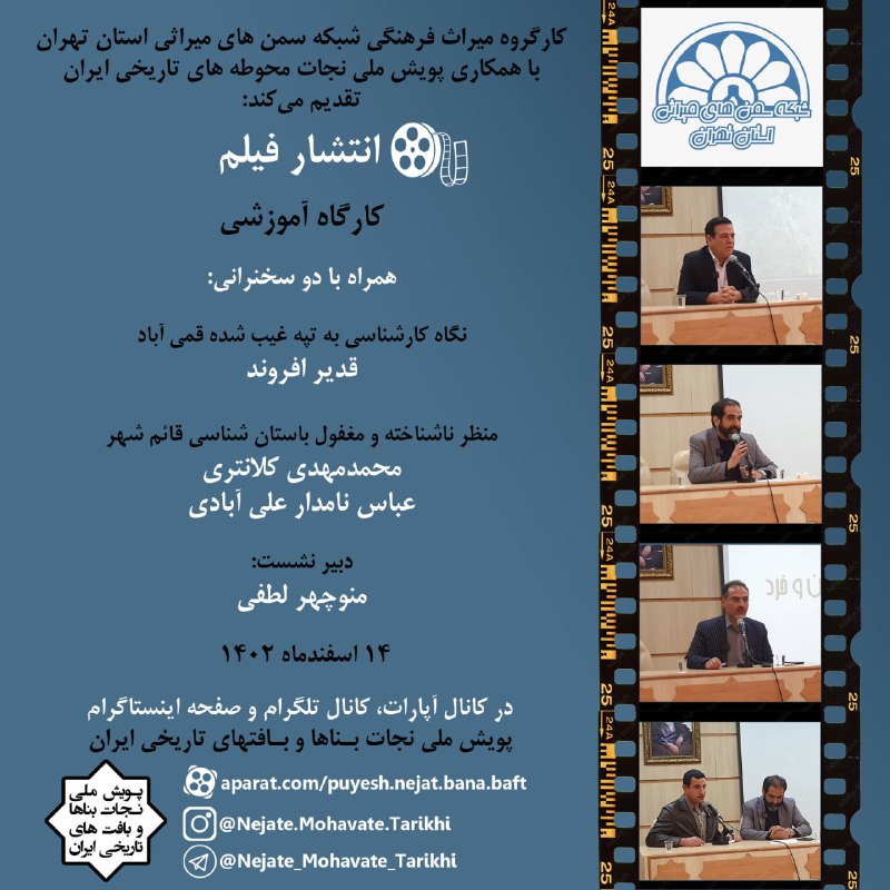 انتشار فیلمکارگاه آموزشیبا دو سخنرانی:نگاه کارشناسی به تپه غیب شده قمی آباد قدیر افروندمنظر ناشناخته و مغفول باستان شناس…