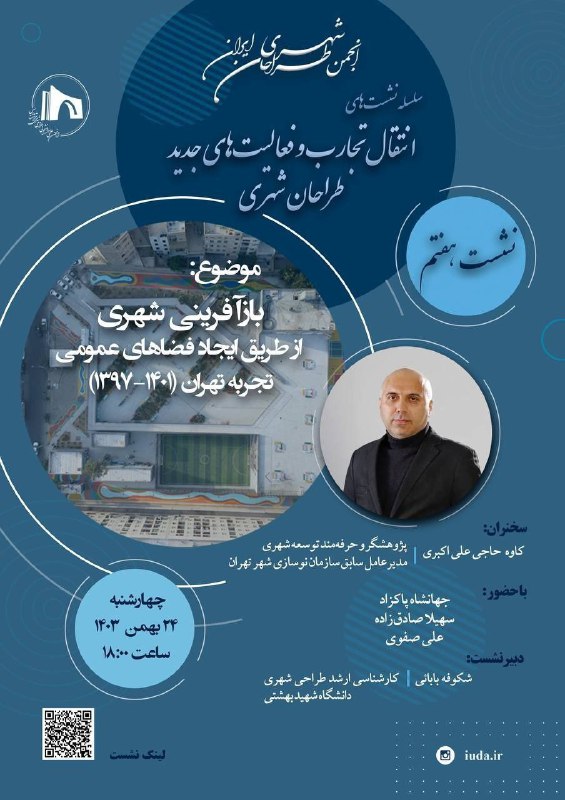 انجمن طراحان شهری ایران با همکاری انجمن علمی طراحی‌شهری دانشگاه تربیت‌ مدرس برگزار می‌کند:. سلسله نشست‌های انتقال تجارب…