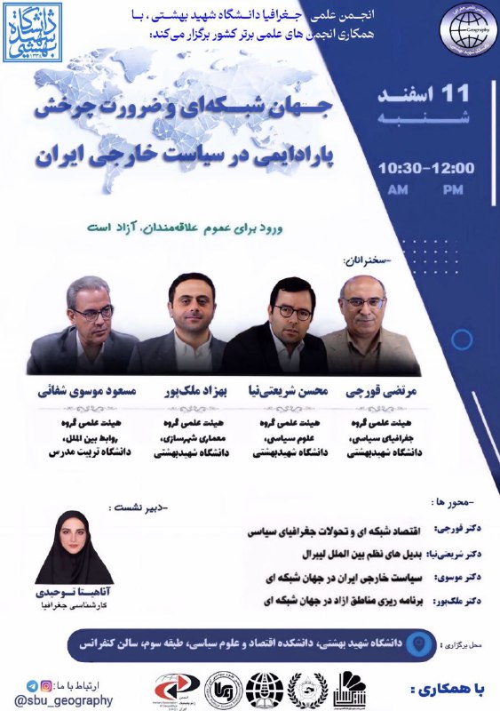 انجمن علمی جغرافیا با همکاری  انجمن‌های علمی برتر کشور برگزار می‌کند:. جهان شبکه‌ای و ضرورت چرخش پارادایمی در سیاست خار…