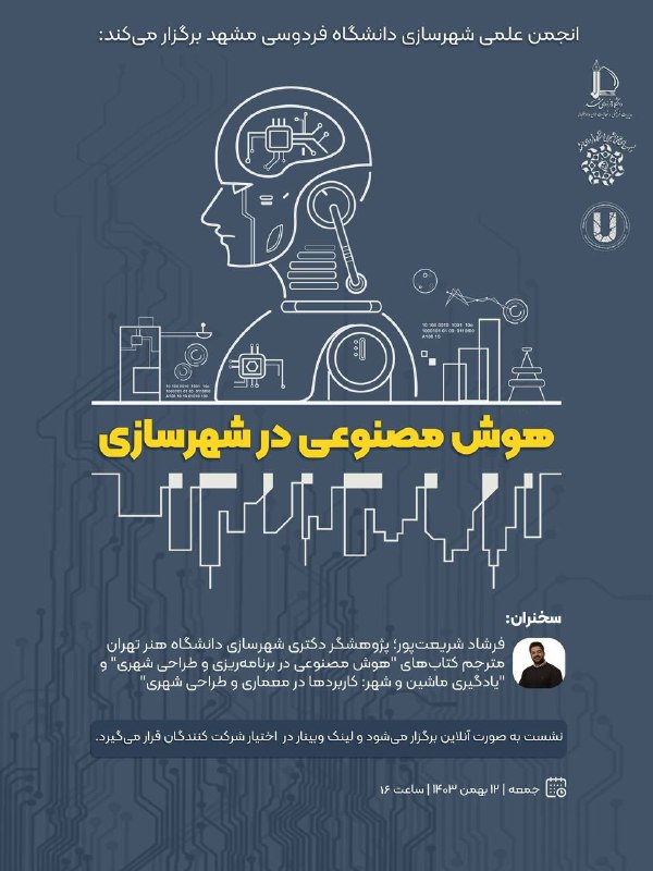 انجمن علمی شهرسازی دانشکده معماری و شهرسازی دانشگاه فردوسی مشهد برگزار می‌کند:. نشست «هوش مصنوعی در شهرسازی». سخنران: ف…