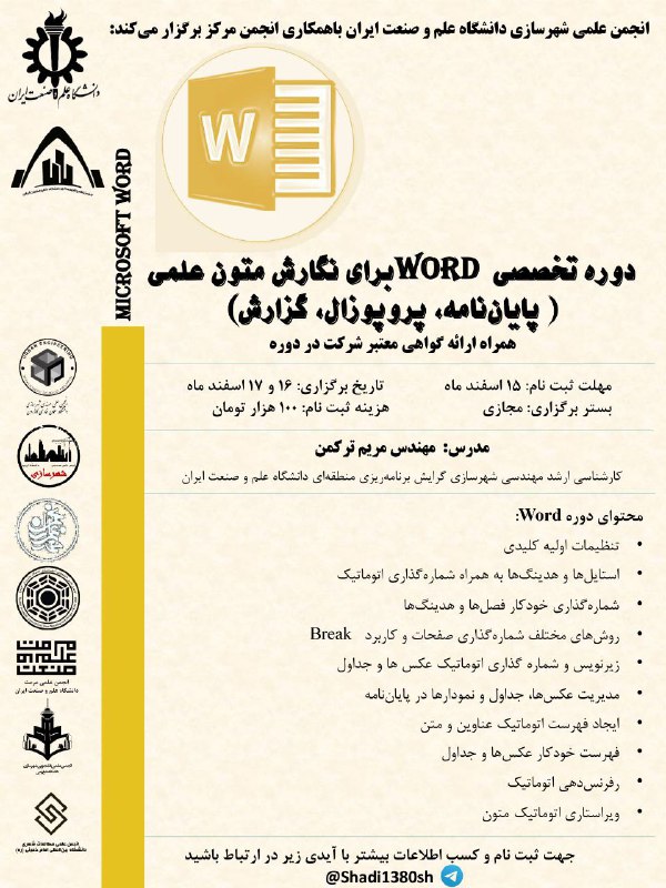انجمن علمی شهرسازی دانشگاه علم و صنعت ایران برگزار می‌کند: دوره تخصصی WORD برای نگارش متون علمی( پایان‌نامه، پروپوزال، …
