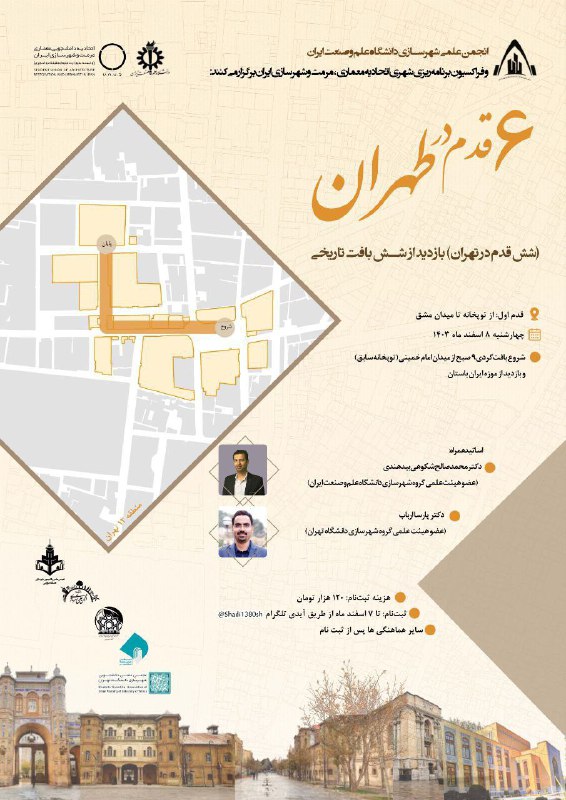 انجمن علمی شهرسازی دانشگاه علم‌ و صنعت ایران و فراکسیون برنامه‌ریزی شهری اتحادیه معماری، مرمت و شهرسازی ایران برگزار می…