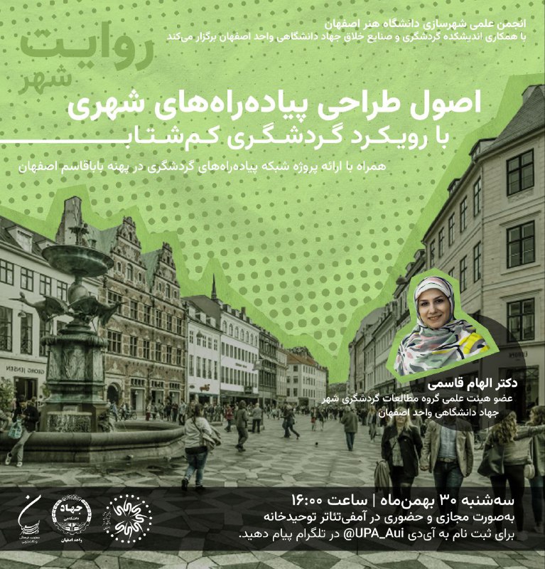 انجمن علمی شهرسازی دانشگاه هنر اصفهان، اندیشکده گردشگری و صنایع خلاق جهاددانشگاهی اصفهان برگزار میکند:. اصول طراحی پیا… انجمن علمی شهرسازی دانشگاه هنر اصفهان، اندیشکده گردشگری و صنایع خلاق جهاددانشگاهی اصفهان برگزار میکند:. اصول طراحی پیا…