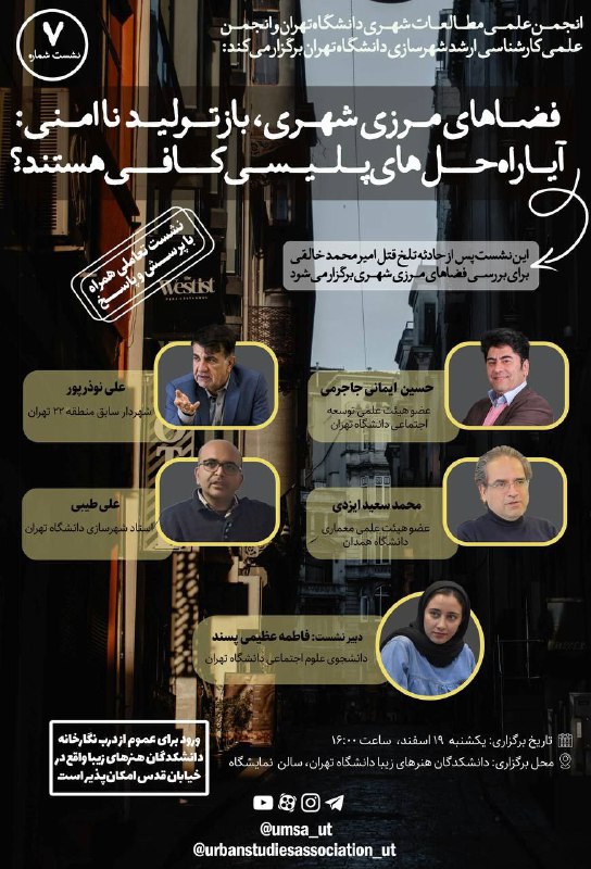 انجمن علمی مطالعات شهری دانشگاه تهران و انجمن علمی ارشد شهرسازی دانشگاه تهران برگزار میکند: نشست حضوری فضاهای مرزی شهری… انجمن علمی مطالعات شهری دانشگاه تهران و انجمن علمی ارشد شهرسازی دانشگاه تهران برگزار میکند: نشست حضوری فضاهای مرزی شهری…