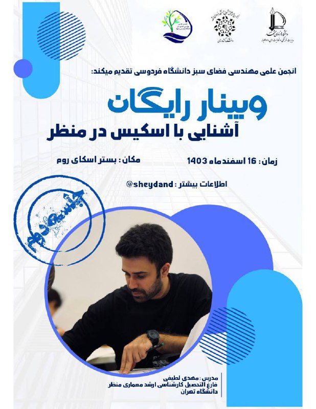 انجمن علمی مهندسی فضای سبز دانشگاه فردوسی مشهد برگزار می‌کند: وبینار رایگان آشنایی با اسکیس در منظر.سخنران و مدرس: مهدی…