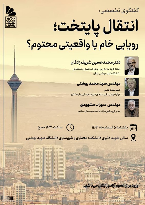 انجمن‌ علمی دانشجویی شهرسازی دانشگاه شهید بهشتی برگزار می‌کند:. «انتقال پایتخت؛ رویایی خام یا واقعیتی محتوم؟».سخنرانان:…