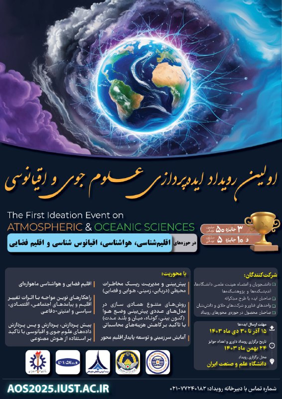 اولین رویداد ایده‌پردازی علوم جوی و اقیانوسی  فرصتی برای نمایش خلاقیت و ایده‌های نوآورانه در حوزه‌های: اقلیم‌شناسی هواش…
