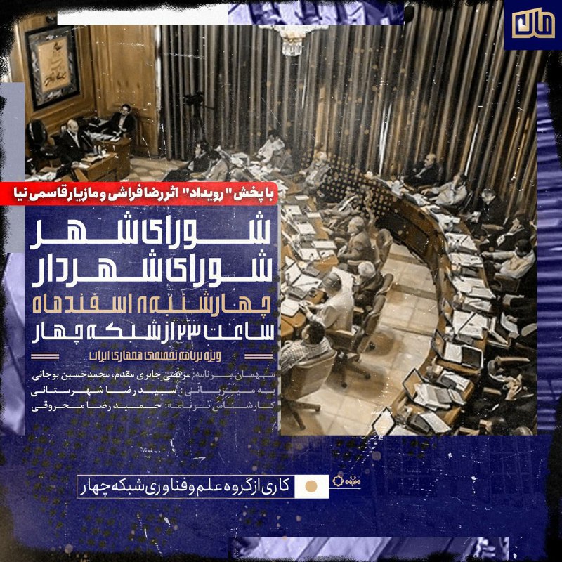 برنامه تلویزیونی «مان» عنوان: «شورای شهر، شورای شهردار» آیا شوراهای شهر کارآمدی لازم را برای افزایش کیفیت شهر داشتهاند… برنامه تلویزیونی «مان» عنوان: «شورای شهر، شورای شهردار» آیا شوراهای شهر کارآمدی لازم را برای افزایش کیفیت شهر داشتهاند…