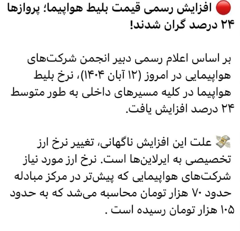 بلیط پرواز های داخلی برای چندمین بار گران شد. @shahremaa…