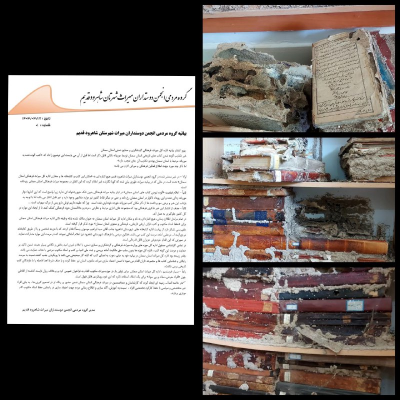 بیاینه انجمن دوستداران میراث شاهرود قدیم در پی جوابیه اداره کل میراث فرهنگی و گردشگری وصنایع دستی استان سمنان…