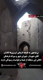 بی‌توجهی به کوچه تاریخی تبریزی‌ها کاشان/ آقای شهردار، شورای شهر و میراث فرهنگی/ اهالی این منطقه از شما درخواست رسیدگی د…