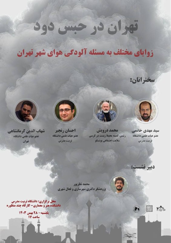 تهران در حبس دود (زوایای مختلف به مسئله آلودگی هوای شهر تهران). دبیر نشست: محمد نظرپور (پژوهشگر دکتری شهرسازی و فعال شه…