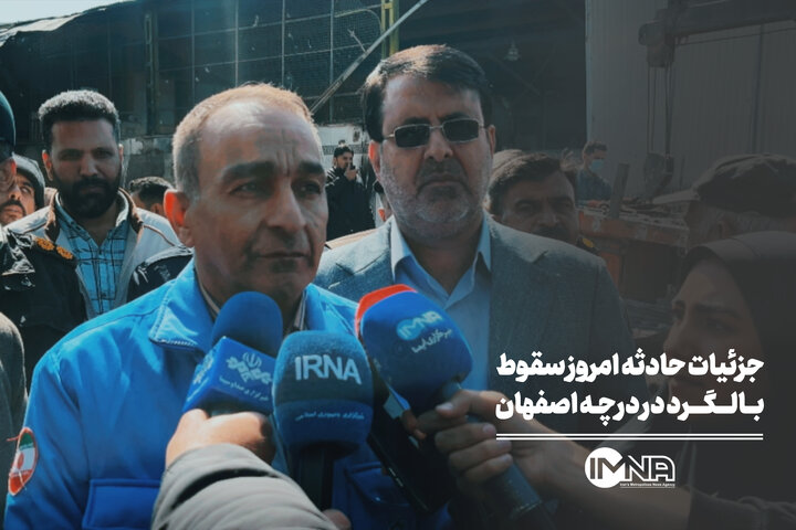 جزئیات حادثه امروز سقوط بالگرد در درچه اصفهان