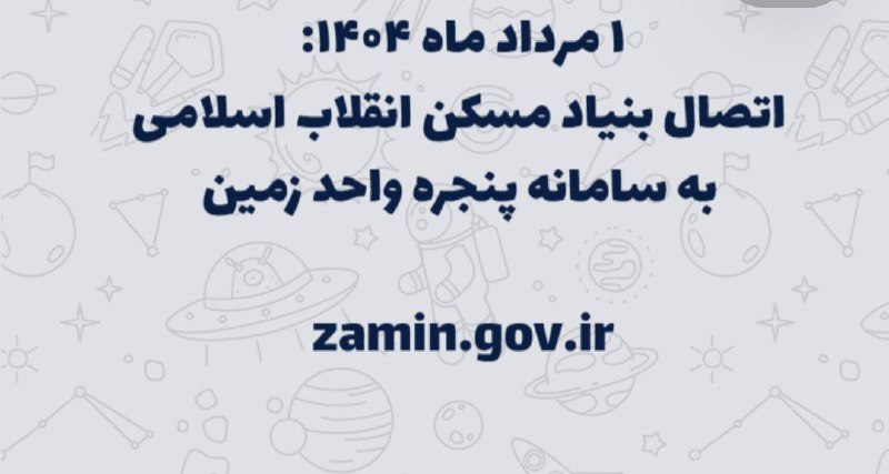 داده های بنیاد مسکن به پنجره واحد زمین متصل شد….