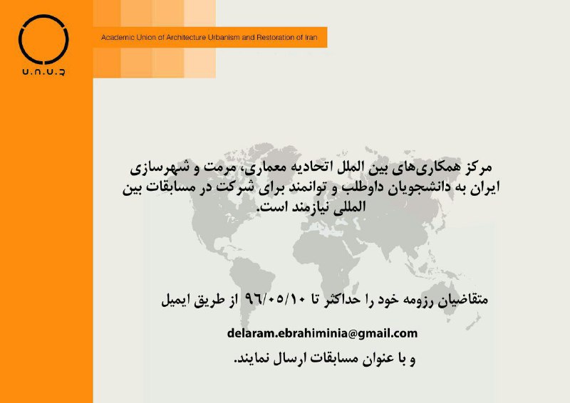 دعوت مرکز همکاری های بین الملل #اتحادیه معماری مرمت شهرسازی ایران از داوطلبین شرکت در #مسابقات_بین_المللی ( #طراحی و #ا…