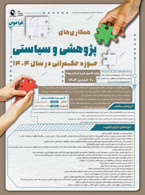 دفتر مطالعات حکمرانی مرکز پژوهش‌های مجلس برگزار می‌کند:فراخوان همکاری‌های پژوهشی و سیاستی حوزه حکمرانی در سال ۱۴۰۴ از ت…