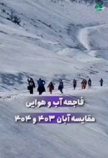 دو ویدئو ترسناک از میزان خشکسالی امسال @shahremaa…