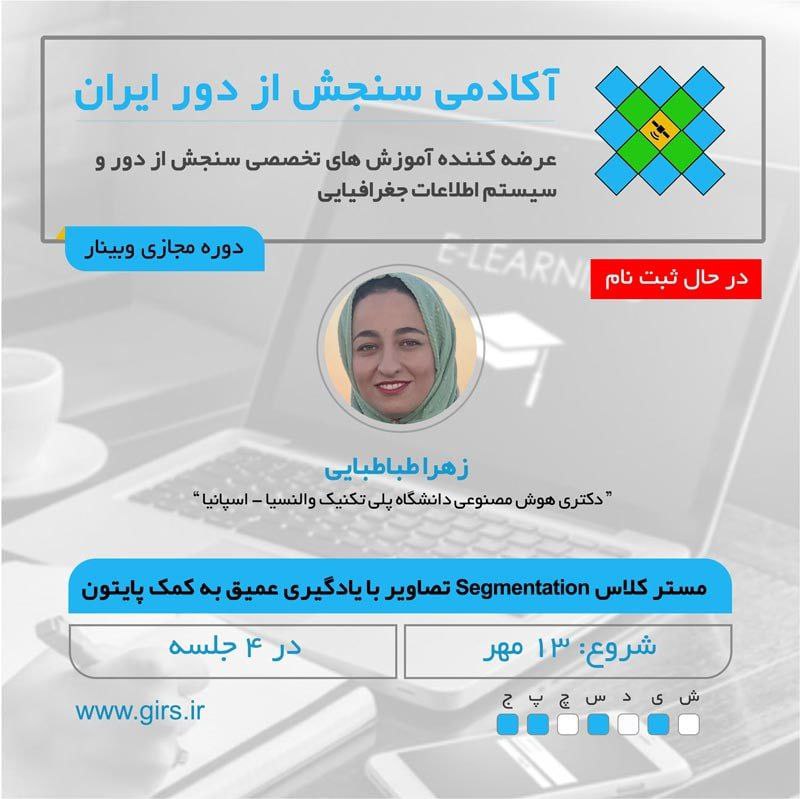 دوره جدید در حال ثبت نام …. مسترکلاس ناحیه بندی (Segmentation) تصاویر در پایتون (همه نوع تصویر) با مدل های یادگیری عم… دوره جدید در حال ثبت نام …. مسترکلاس ناحیه بندی (Segmentation) تصاویر در پایتون (همه نوع تصویر) با مدل های یادگیری عم…