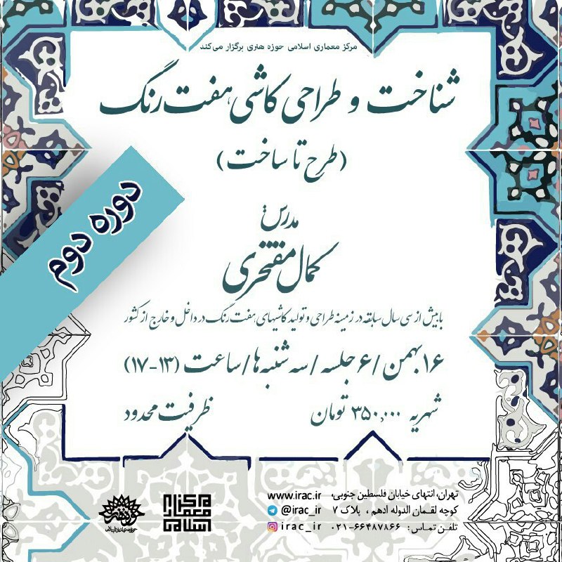 دوره دوم #کارگاه شناخت و طراحی #کاشی_هفت_رنگ (طرح تا ساخت)مدرس: #کمال_مفتخریآغاز دوره: ۱۶ بهمن‌ماه ۱۳۹۷مدت زمان برگزاری:…