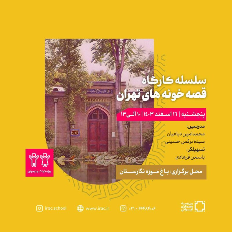 دوره‌های مهرازک (ویژه کودک و نوجوان). سلسله کارگاه قصه‌ی خانه‌های تهراناوّلین قرار: باغ موزه نگارستان . برگزار‌کننده: م…