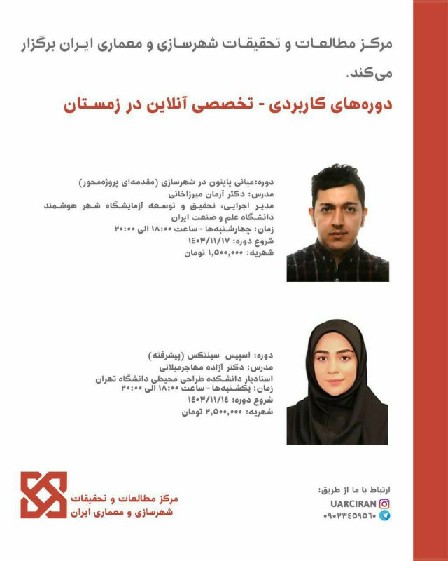 «دوره‌های کاربردی تخصصی آنلاین در زمستان ۱۴۰۳ » دو عنوان دوره در بهمن ماه با حضور اساتید برگزیده و متخصص در مرکز مطالعا…