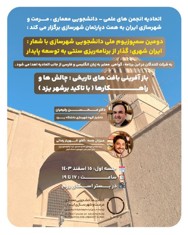 دومین سمپوزیوم ملی دانشجویی شهرسازیبا شعار “ایران شهری: گذار از برنامهریزی سنتی به توسعه پایدار”، به همت دپارتمان شهرسا… دومین سمپوزیوم ملی دانشجویی شهرسازیبا شعار “ایران شهری: گذار از برنامهریزی سنتی به توسعه پایدار”، به همت دپارتمان شهرسا…