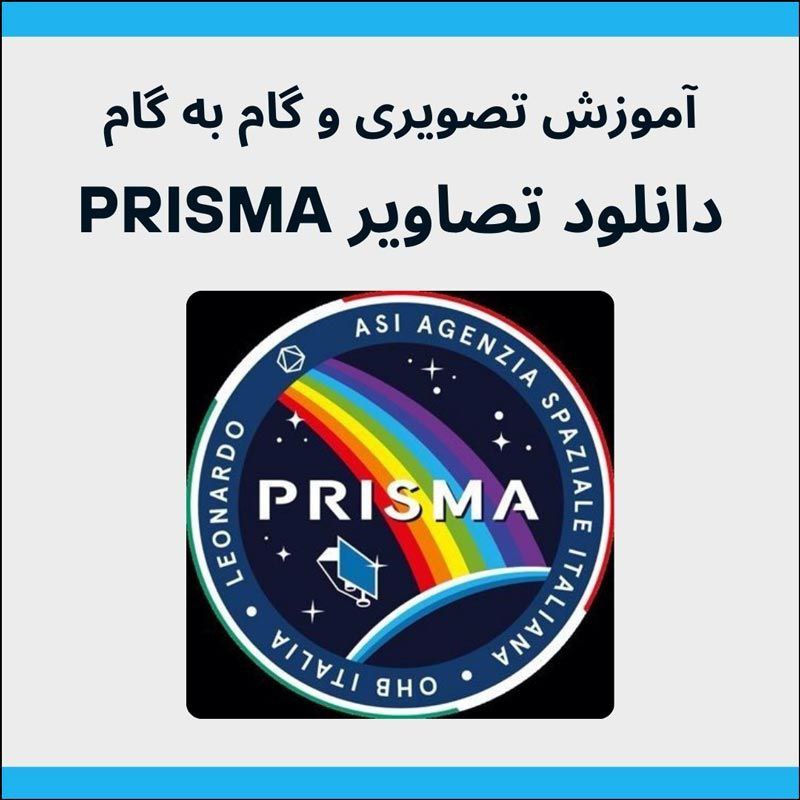 راهنمای گام به گام دانلود تصاویر پریسما [PRISMA] پریسما، که متعلق به آژانس فضایی ایتالیا می باشد، نشان دهنده برتری برگر…