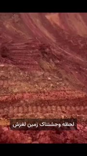 زمین لغزشزمین‌لغزه یا زمین‌لغزش یا رانش زمین به حرکت لایه‌های رسوبی غیر متراکم و متراکمی بر روی سطح شیب‌دار که ناپایدار…